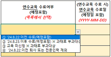 연수교육 수료여부(예정포함) (목록에서 선택), 연수교육 수료시 연수교육 수료일(예정일 포함) (YYYY-MM-DD),
  				1.24.8.22 이전 수료(예정포함), 2.24.8.23 이후 수료(예정 포함) ※ 과태료 부과대상, 3.교육 미신청 ※ 과태료 부과대상, 4.24.8.22 이전 퇴사 또는 전문인력 제외